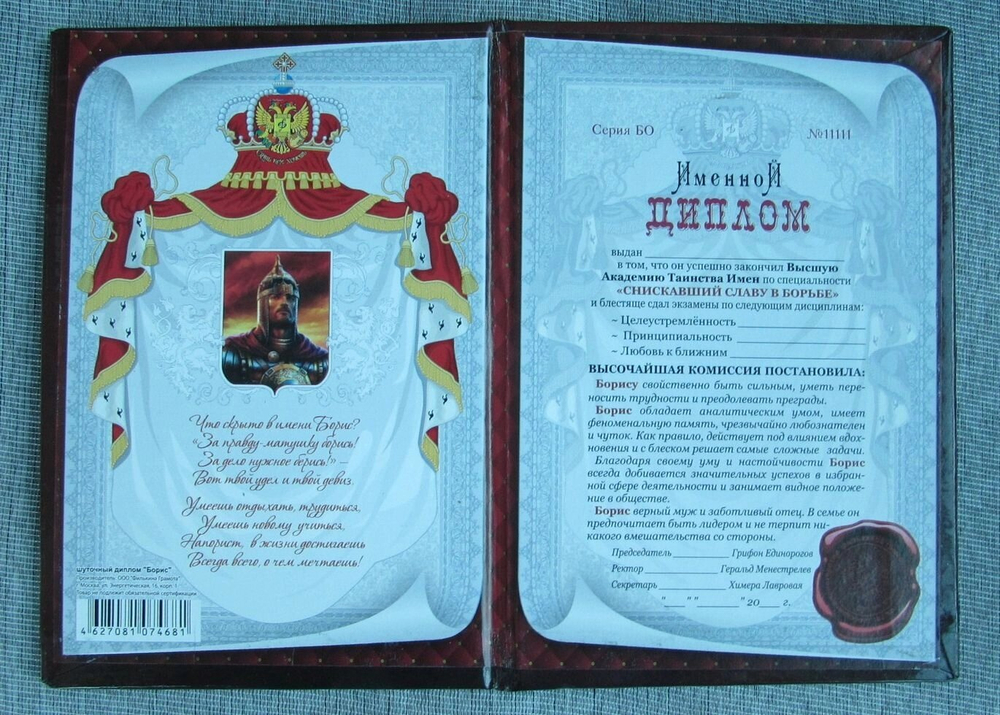 Именной диплом Борис