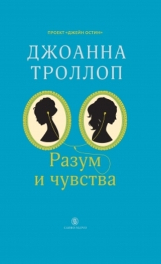 Разум и чувства