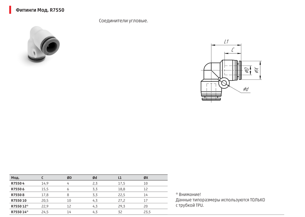 R7550 Фитинг угловой соединитель Камоцци