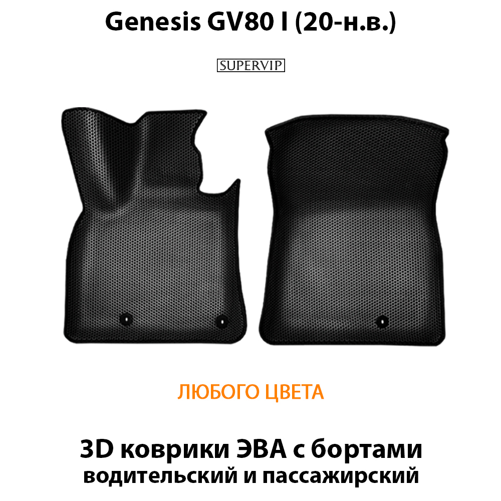 передние эва коврики в салон авто для Genesis GV80 I (20-н.в.) от supervip