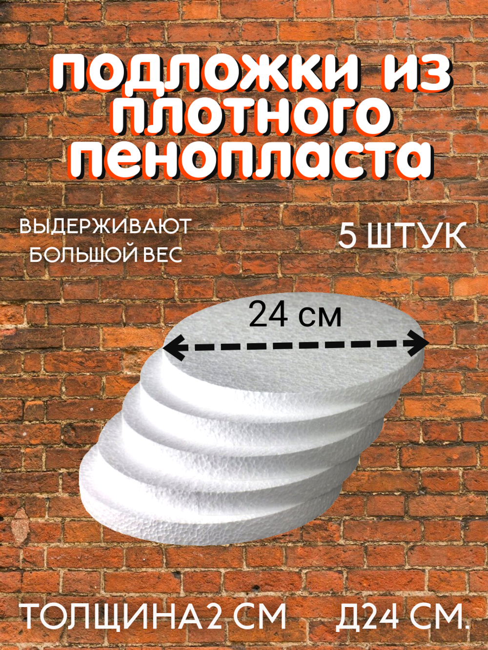 Комплект подложек пенопласт 24 см 5 шт