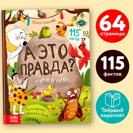 Книга ЭНЦИКЛОПЕДИЯ А это правда? Буква-ленд (9136118)