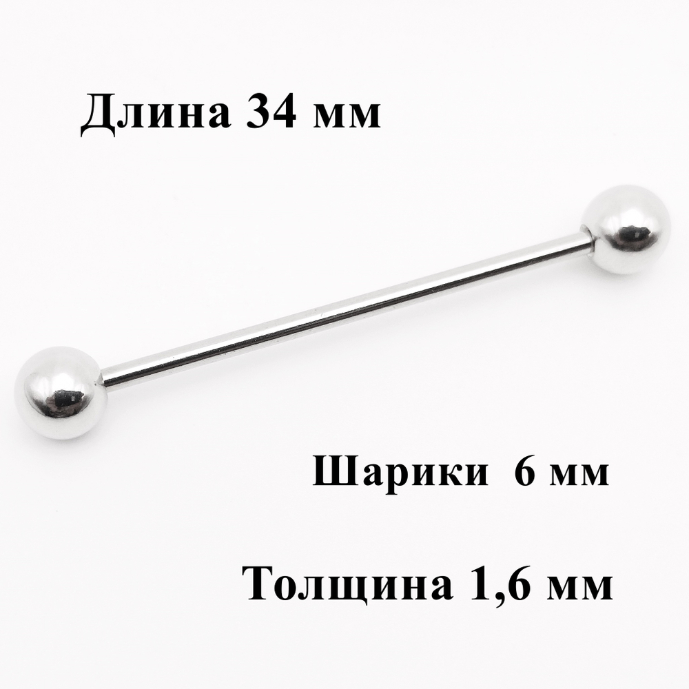 Индастриал длина 34 мм для пирсинга ушей с шариками 6 мм, толщина 1,6 мм. Медицинская сталь.