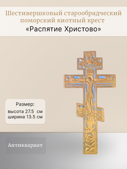 Большой (шестивершковый) поморский киотный крест