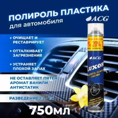 Очиститель-полироль пластика 1л (Ваниль)