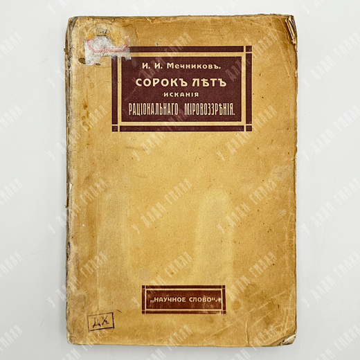 [Прижизненное издание автора] Мечников И. И. Сорок лет искания рационального мировоззрения. М.,1914.