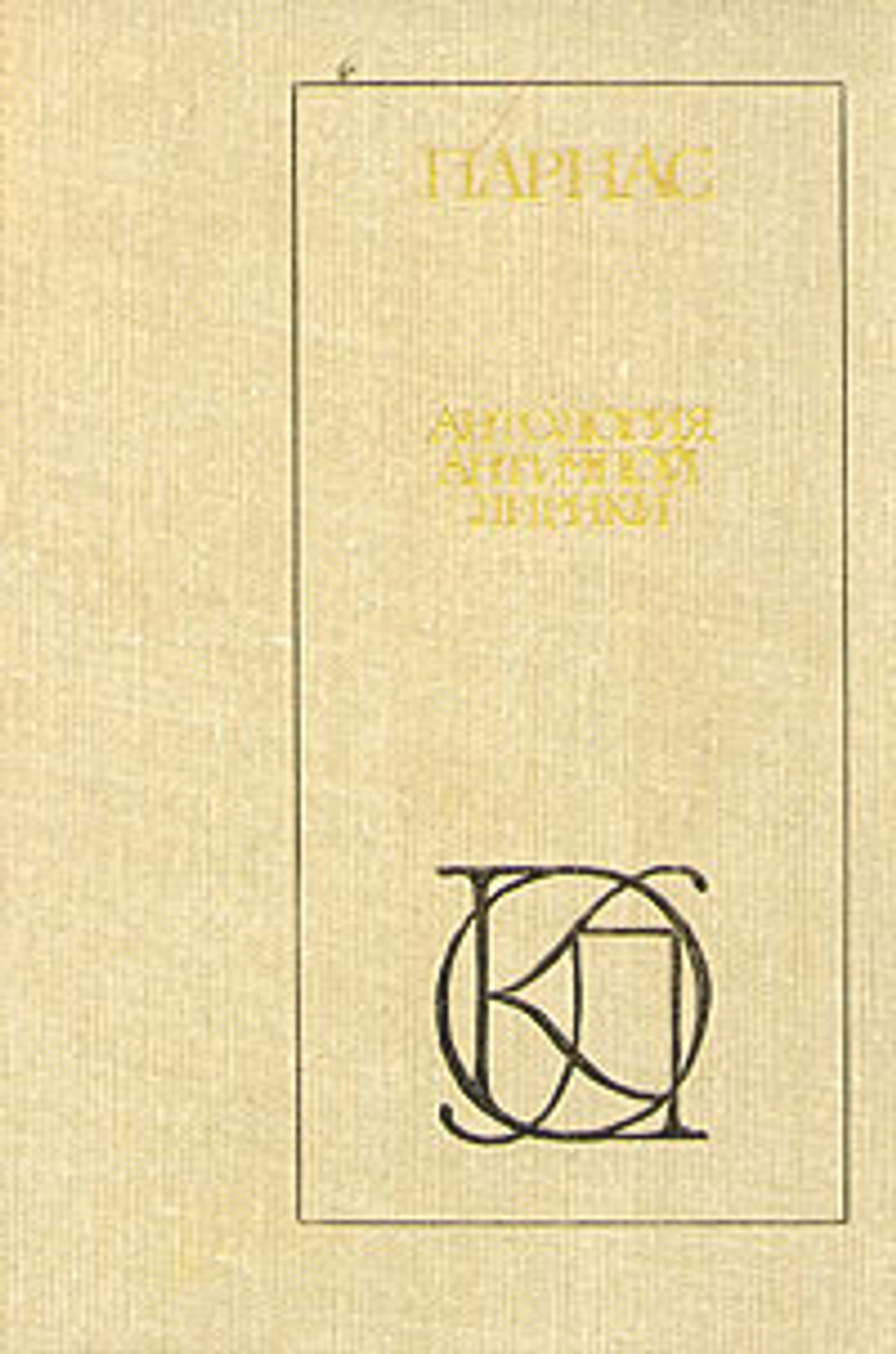 Парнас. Антология античной лирики