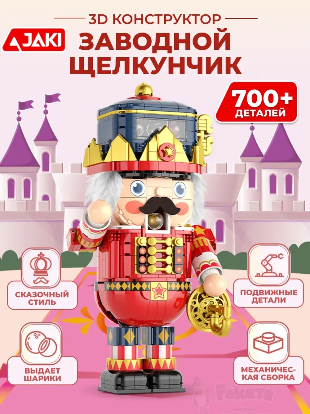 3Д конструктор Jaki Заводной Щелкунчик