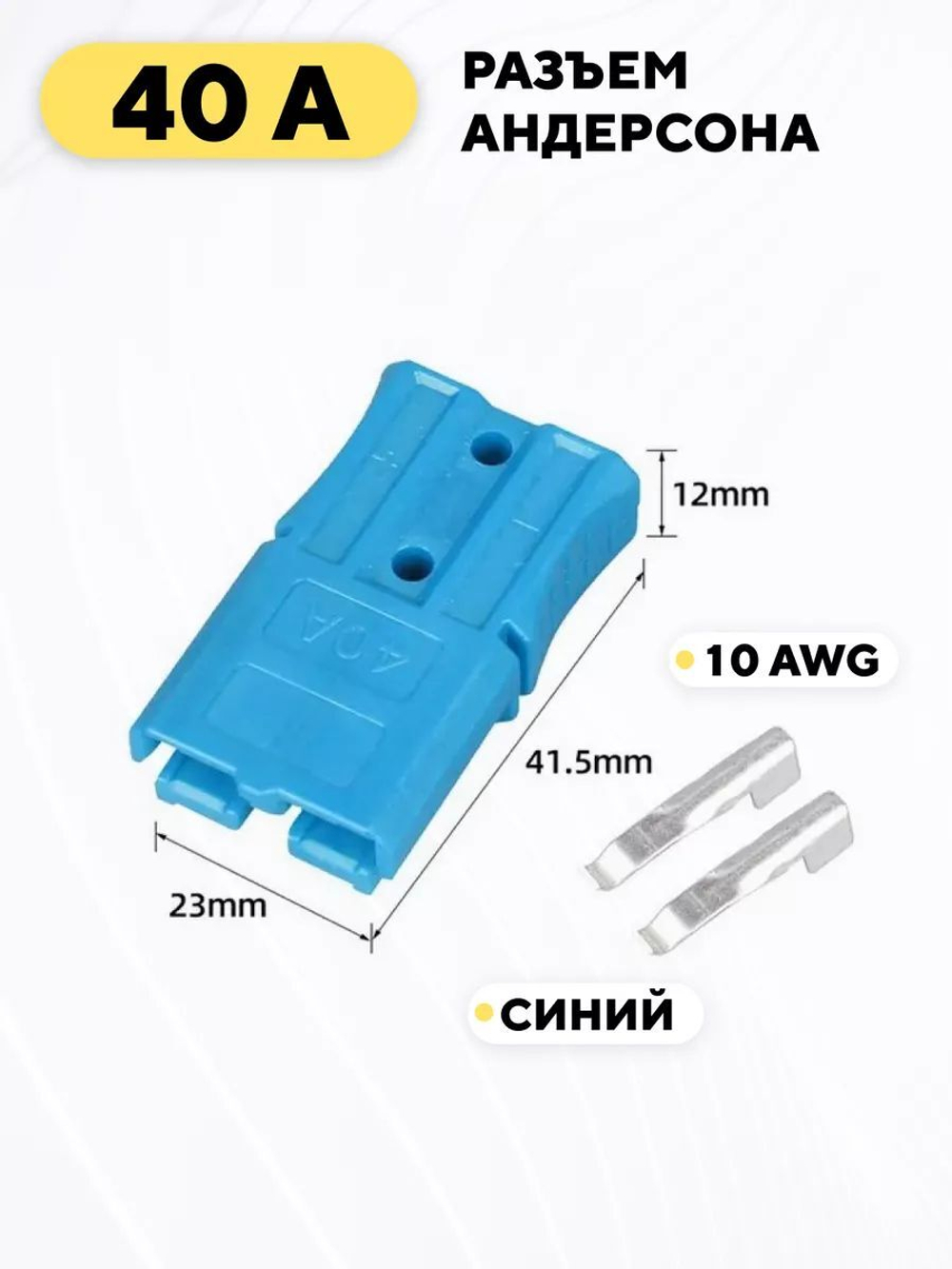 Разъем Андерсона силовой 40A