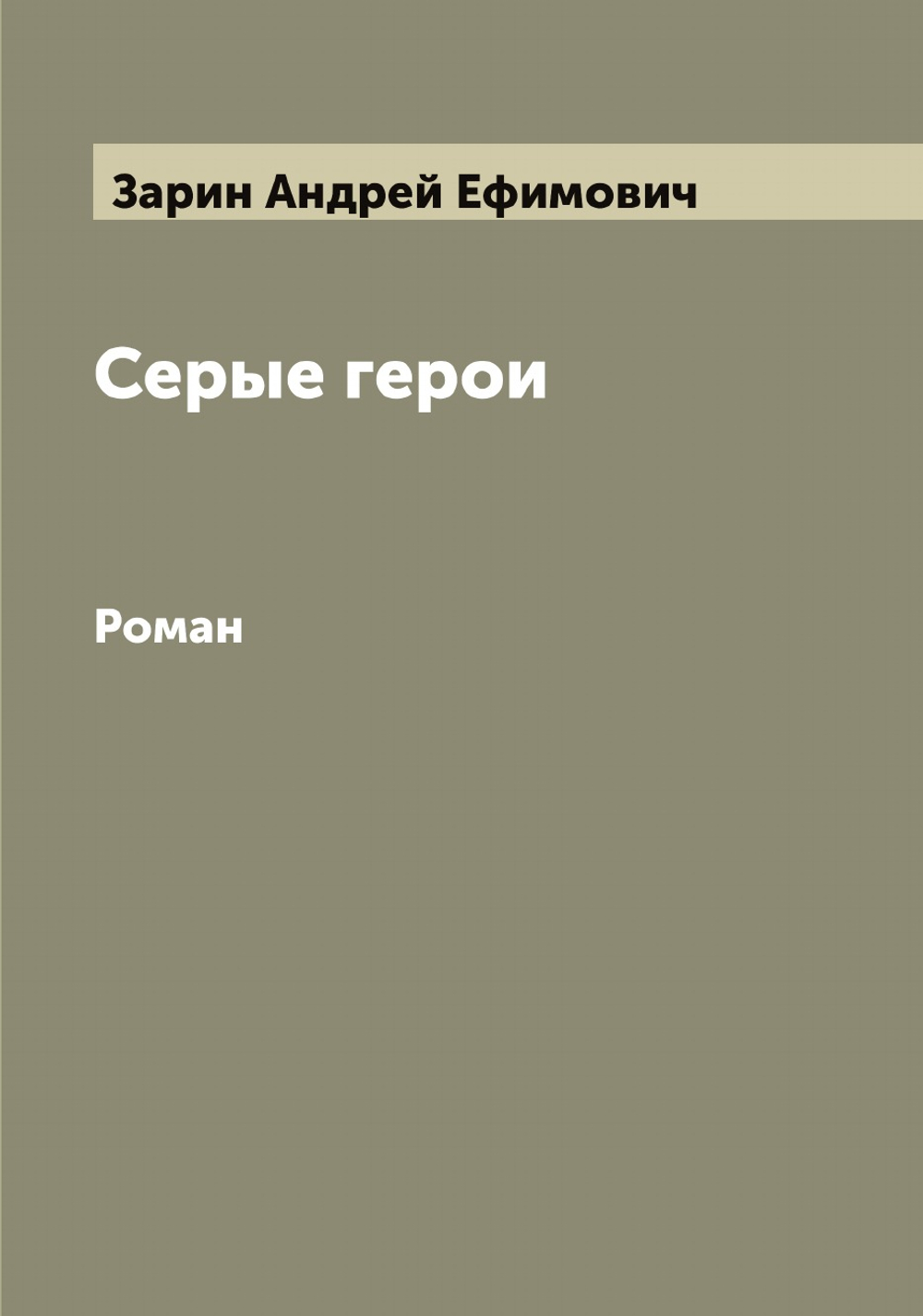 Серые герои. Роман | Зарин Андрей Ефимович