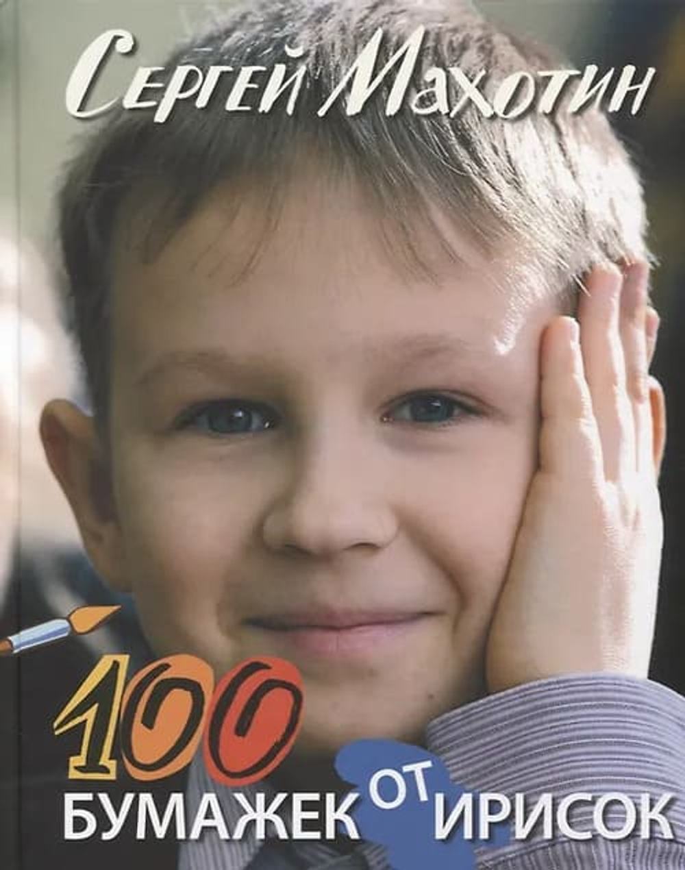 100 бумажек от ирисок. Стихи.