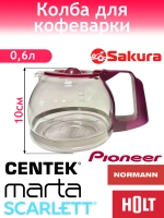 Колба к кофеварке Holt HT-CM-007 H0014.07.26,30-33,36