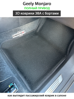 Автомобильные коврики ЭВА с бортами для Geely Monjaro (21-н.в.) полный привод