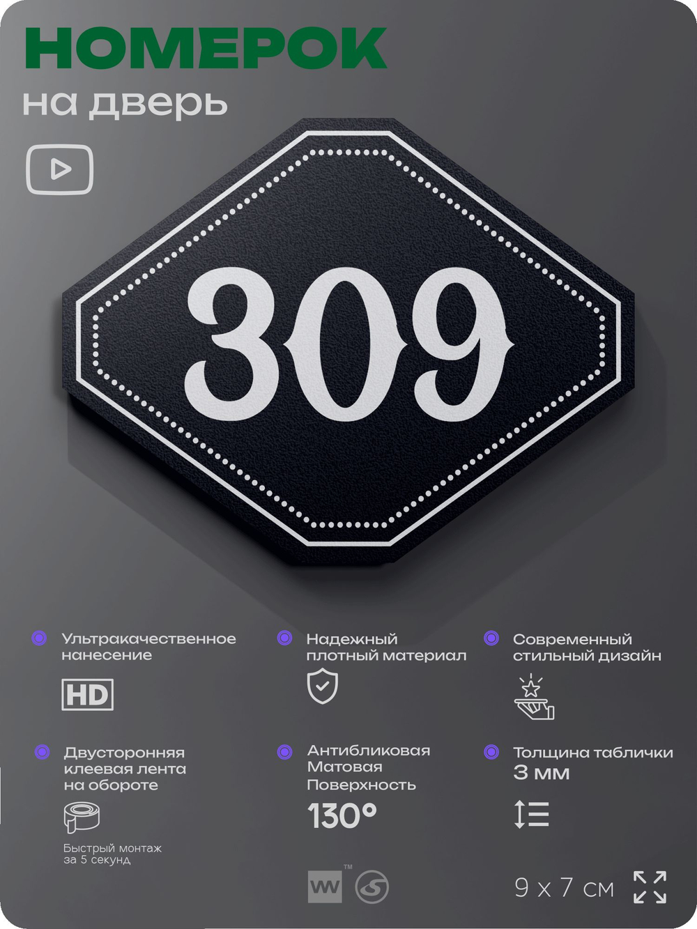 Номерок на дверь квартиры 309, для кабинета, офиса, шильдик 9 х 7 см, черный, Айдентика Технолоджи
