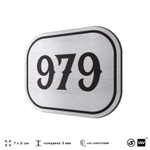 Номерок на дверь квартиры 979, для кабинета, офиса, шильдик 9 х 7 см, серебристый, Айдентика Технолоджи