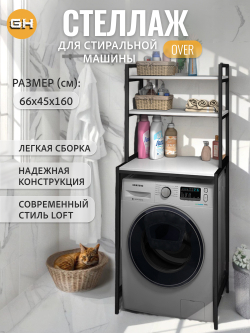 Стеллаж в ванную OVER loft