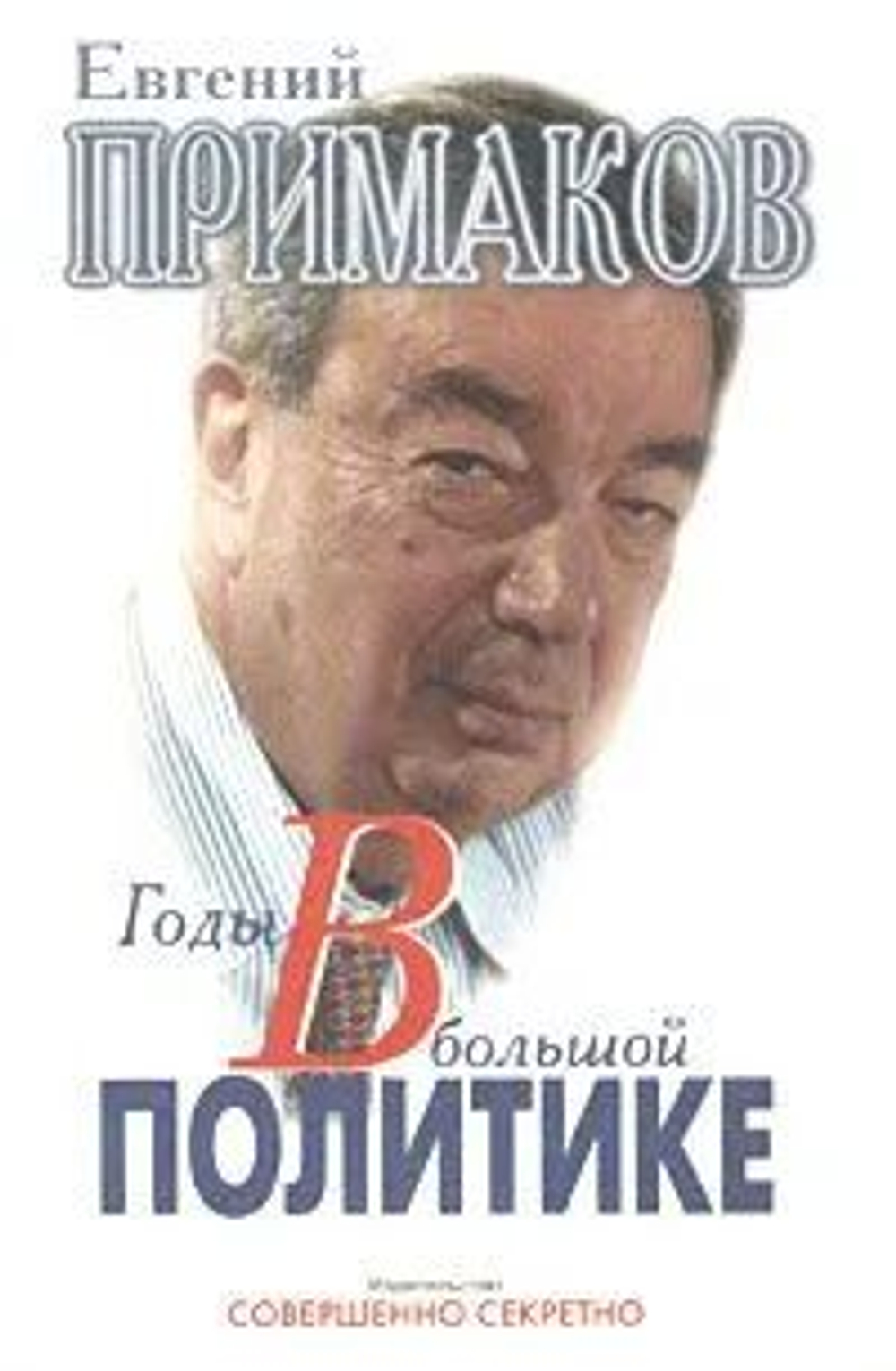Годы в большой политике. Примаков Е. М.