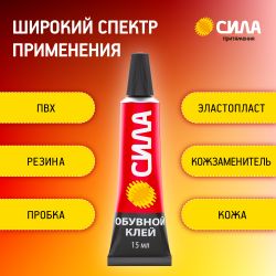 Клей СИЛА SSBL1-15 обувной 15 мл на блистере