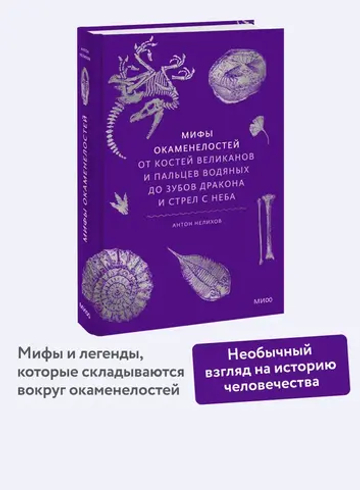 Мифы окаменелостей. От костей великанов и пальцев водяных до зубов дракона и стрел с неба