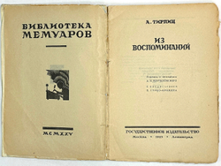 Тирпиц А. Из воспоминаний. М.- Л., Госиздат, 1925.