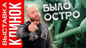 Итоги выставки "Клинок - традиции и современность"