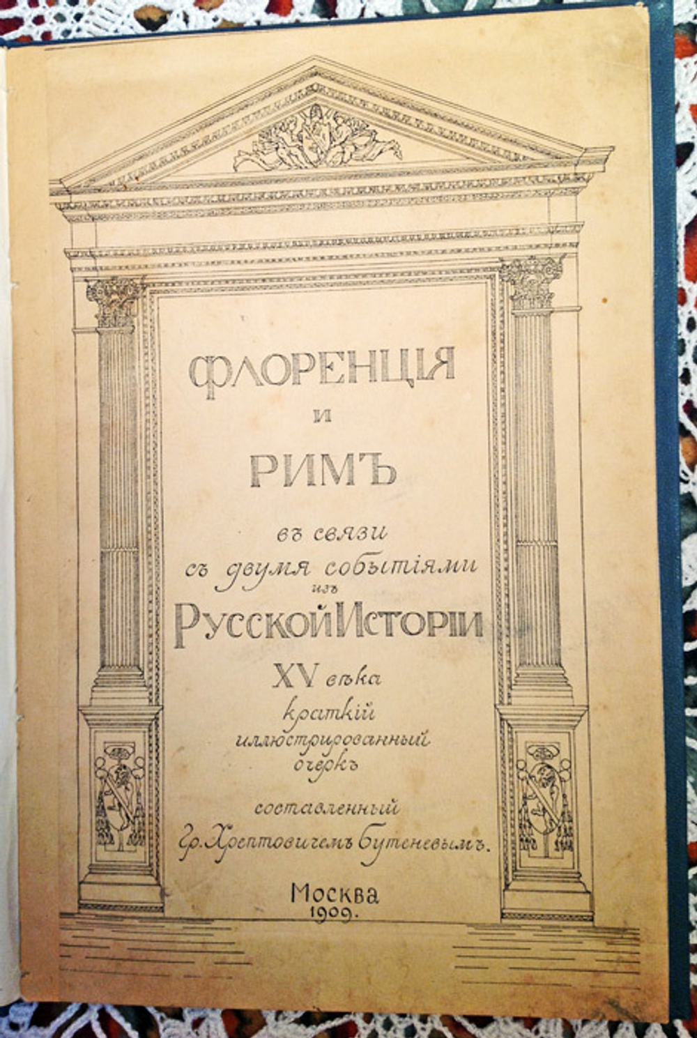 "Флоренция и Рим в связи с двумя событиями из Русской Истории XV века". Гр. Хрептовичем Бутеневым. 1909г. - антикварное издание