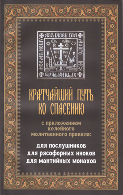 Кратчайший путь ко спасению. С приложением келейного правила