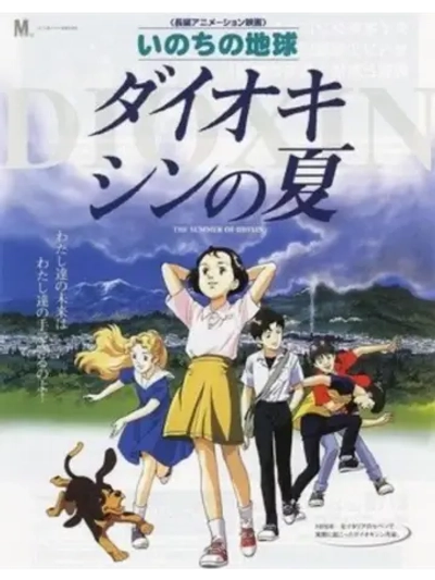 Диоксиновое лето (2001) (Anime DVD-R)