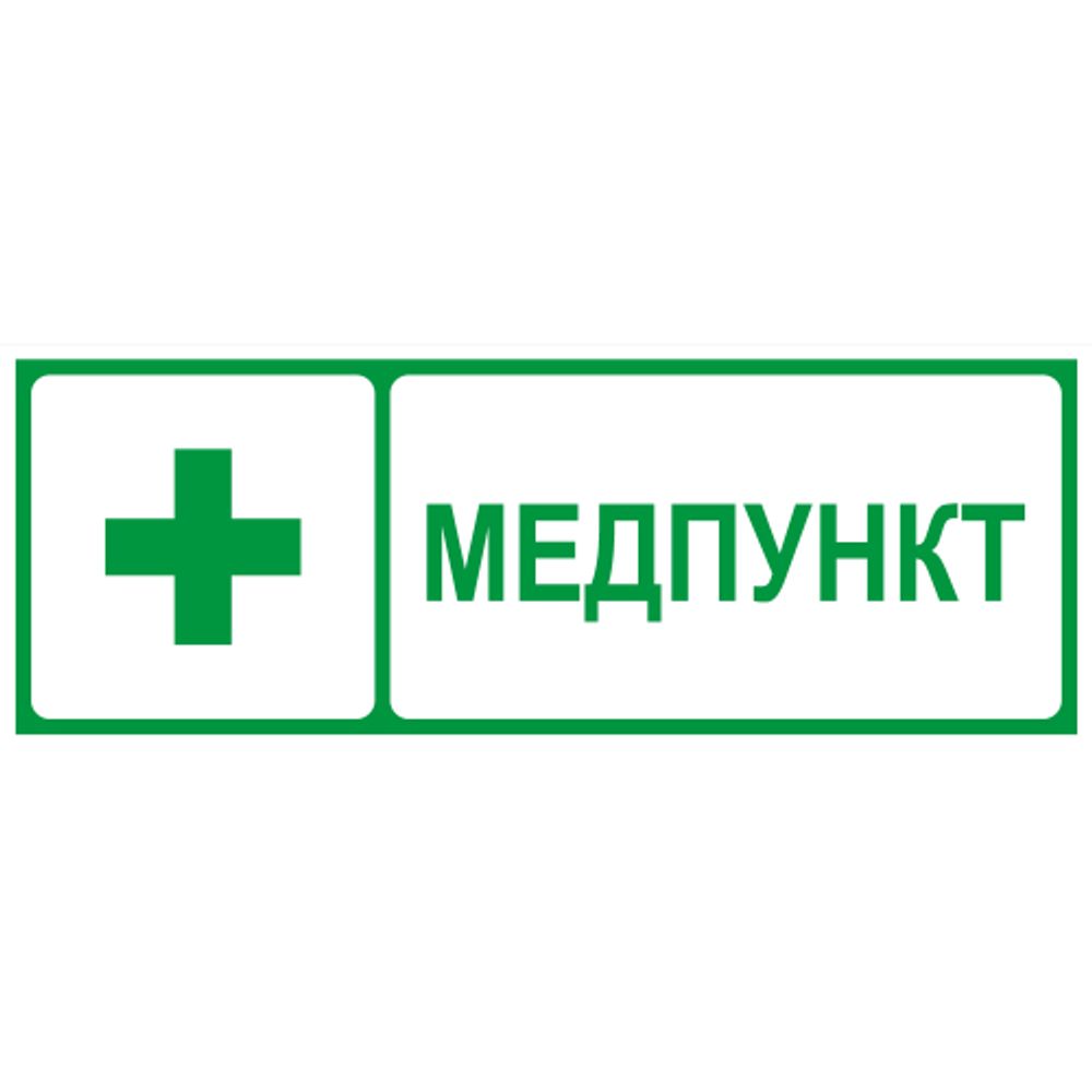 Самоклеящаяся этикетка ЭРА INFO-SSA-125 330х120мм Медпункт SSA-101/DPA-301 | Наклейки для светильников (знаки безопасности)