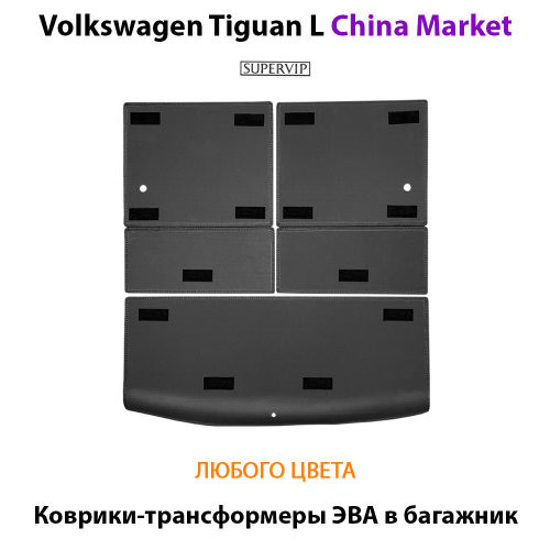 Коврики-трансформеры ЭВА в багажник для Volkswagen Tiguan L II (China Market) 20-25г.