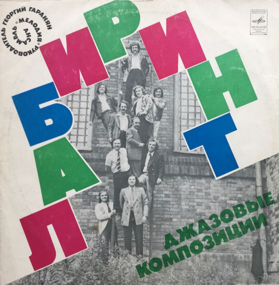 Мелодия – Лабиринт (Джазовые Композиции)