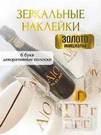Наклейки свадебные на бутылки и бокалы прямые инициалы "Г"