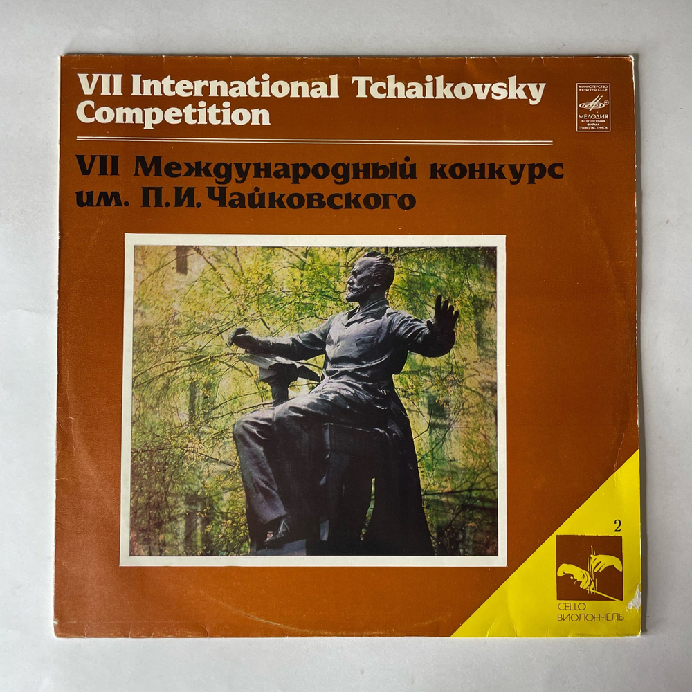 Винтажная виниловая пластинка LP VII Международный Конкурс Им. П. И. Чайковского, Виолончель (СССР 1982)