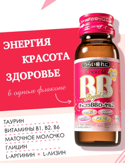 Восстанавливающий комплекс с группой витаминов В, маточным молочком, аминокислотами Chocola BB Royal 2, 10бутХ50мл
