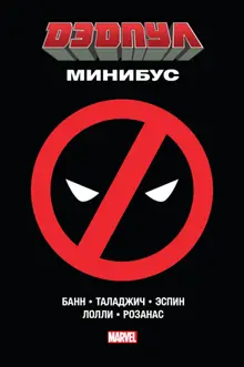 Дэдпул. Минибус (б/у)