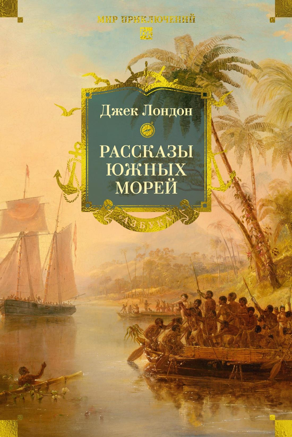 Рассказы Южных морей