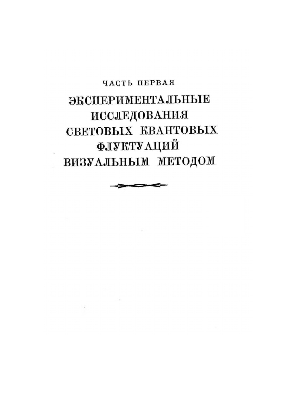 Микроструктура света. Исследования и очерки | С.И. Вавилов