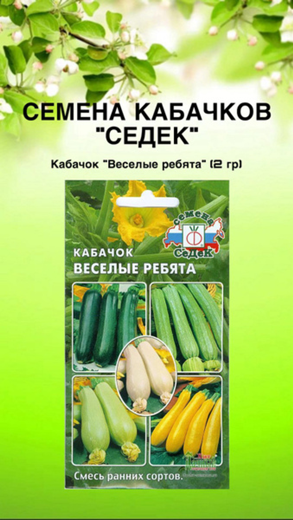 Кабачок Веселые ребята, смесь 2г Ц СеДеК