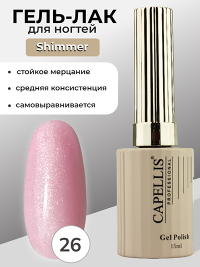 Capellis Гель лак для ногтей с шиммером №26 15мл