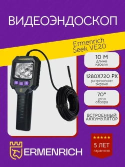 Видеоэндоскоп Ermenrich Seek VE20