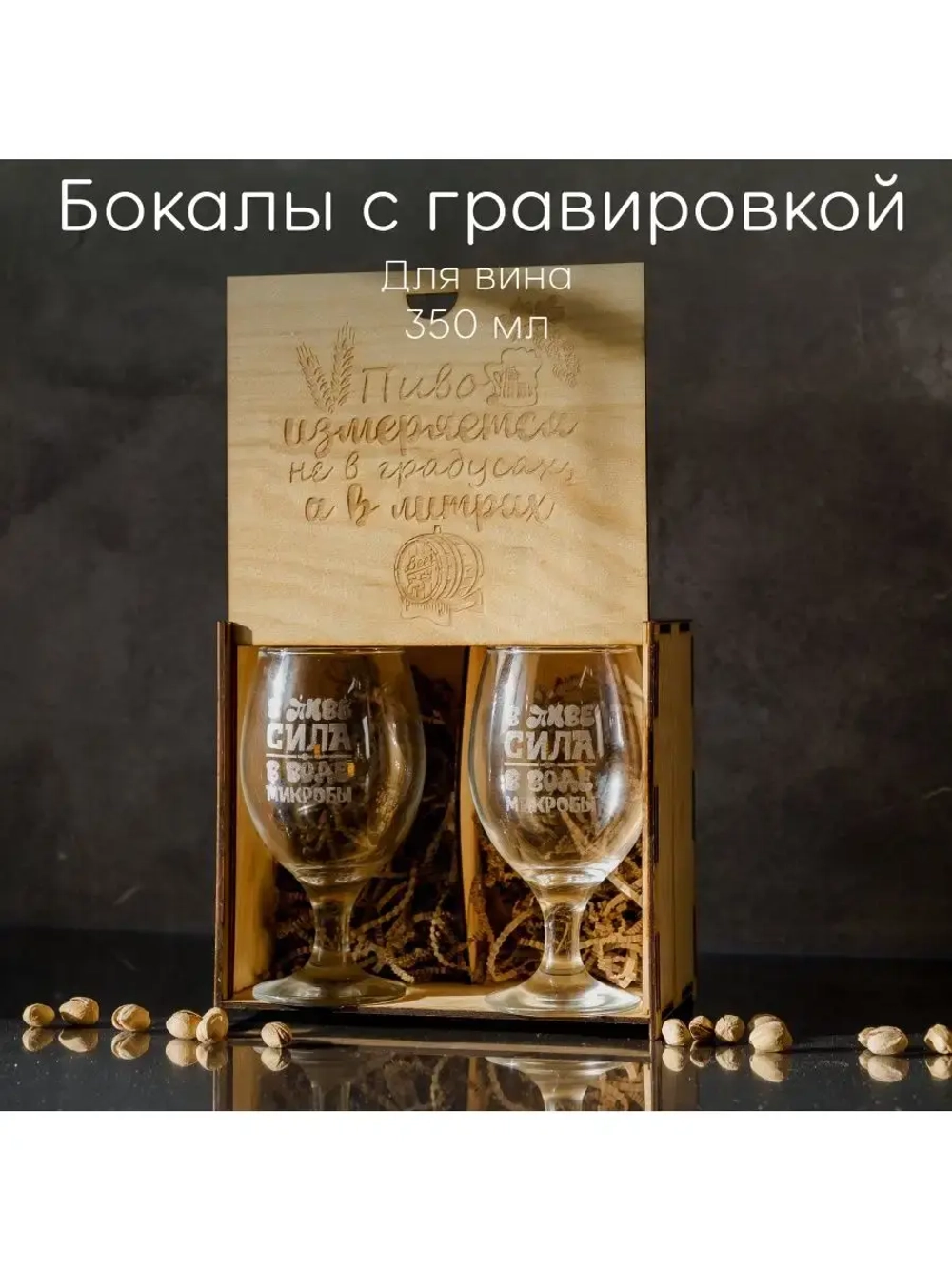 Набор бокалов с гравировкой в подарочной коробке