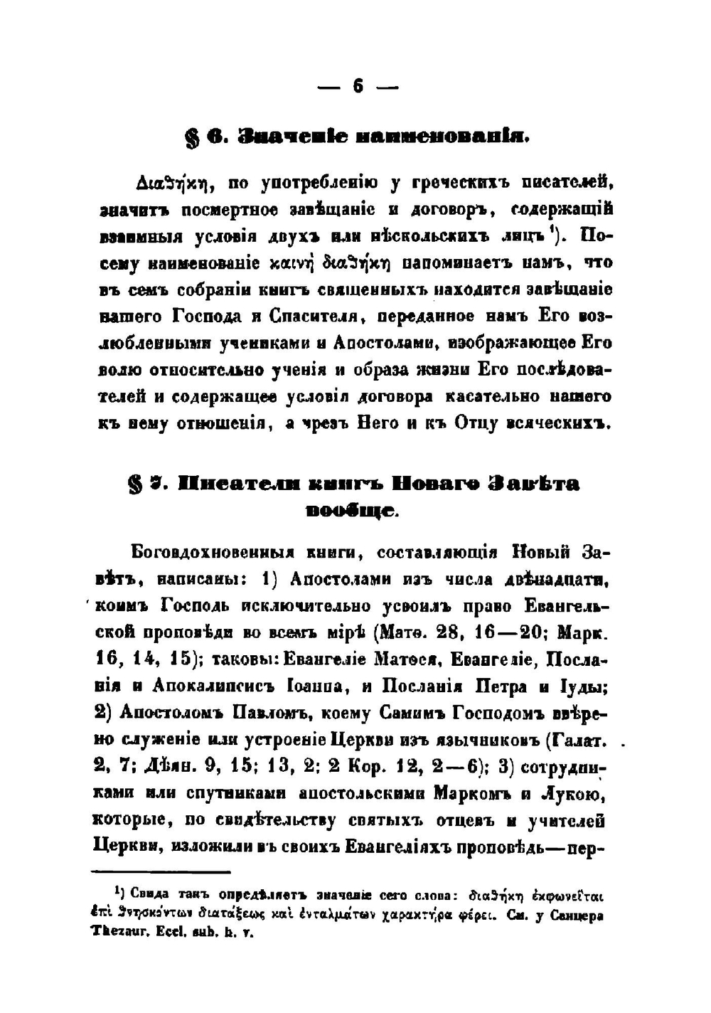 Исагогика, или Введение в книги Священнаго Писания Новаго Завета | Хергозерский Алексей Никитич
