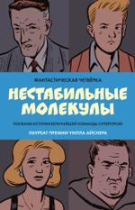 Комикс Фантастическая Четвёрка: Нестабильные молекулы