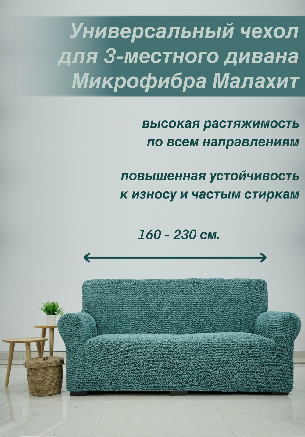 Чехол на 3-ех местный диван "Микрофибра NEW", Малахит