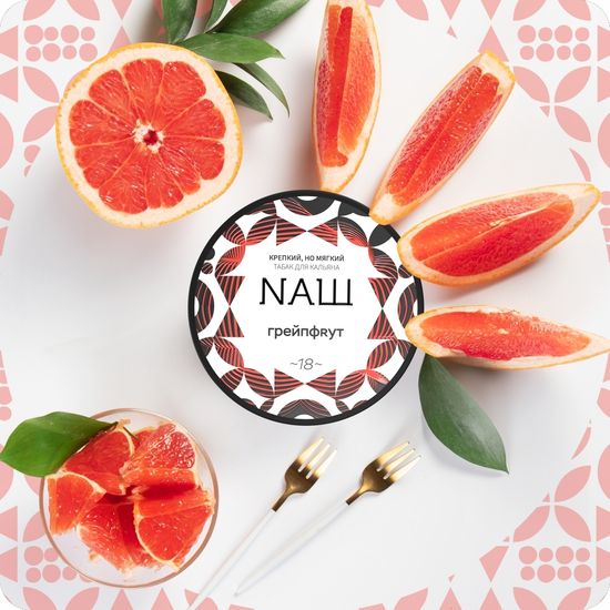 NАШ (Грейпфрут), 40 гр.