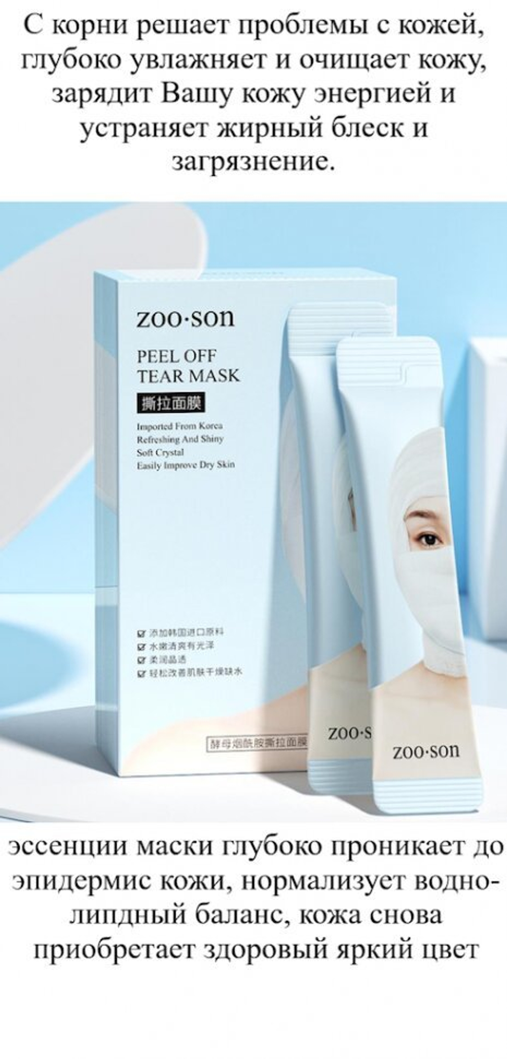 Маска-пленка Zoo-Son многофункциональная с ниацинамидом Peel Off Tear Mask 4 мл