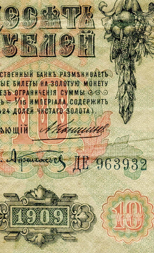 10 рублей 1909 Коншин Афанасьев (Серия ДЕ) VG-F