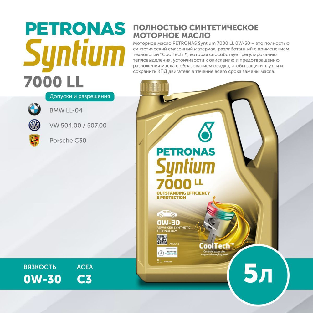 Масло моторное PETRONAS Syntium 7000 LL 0W-30 5л