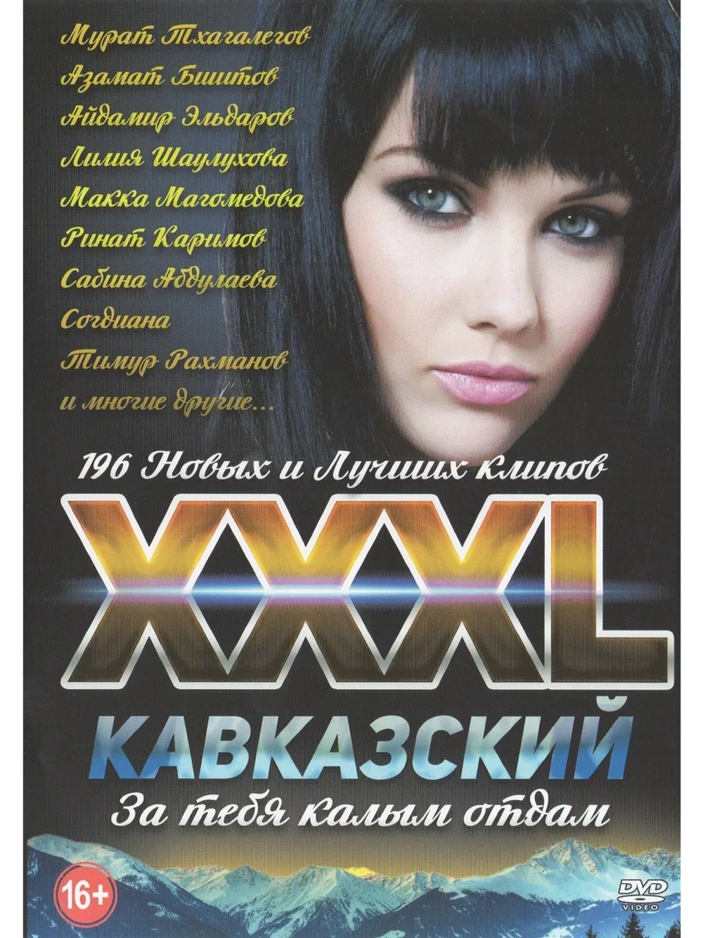 ХХХL Кавказский За тебя калым отдам (КЛИПЫ на DVD)