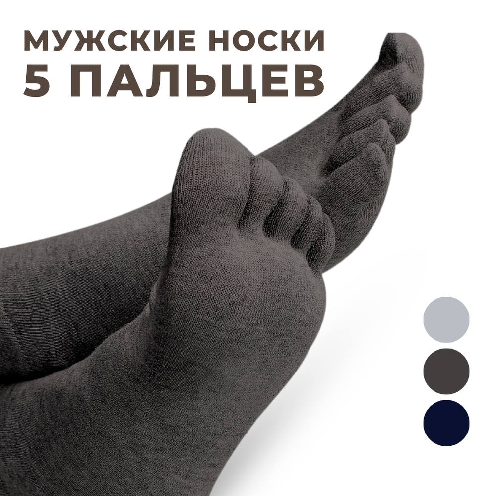 Мужские носки «5 пальцев» хлопок, черные, белые, серые, синие